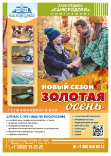 Новый сезон "Золотая осень"